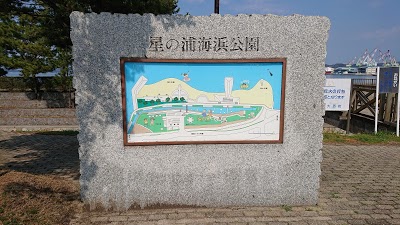 星の浦海浜公園