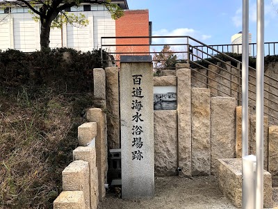 百道海水浴場跡